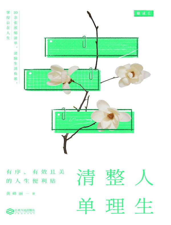 人生整理清单