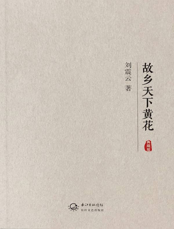故乡天下黄花(典藏版)