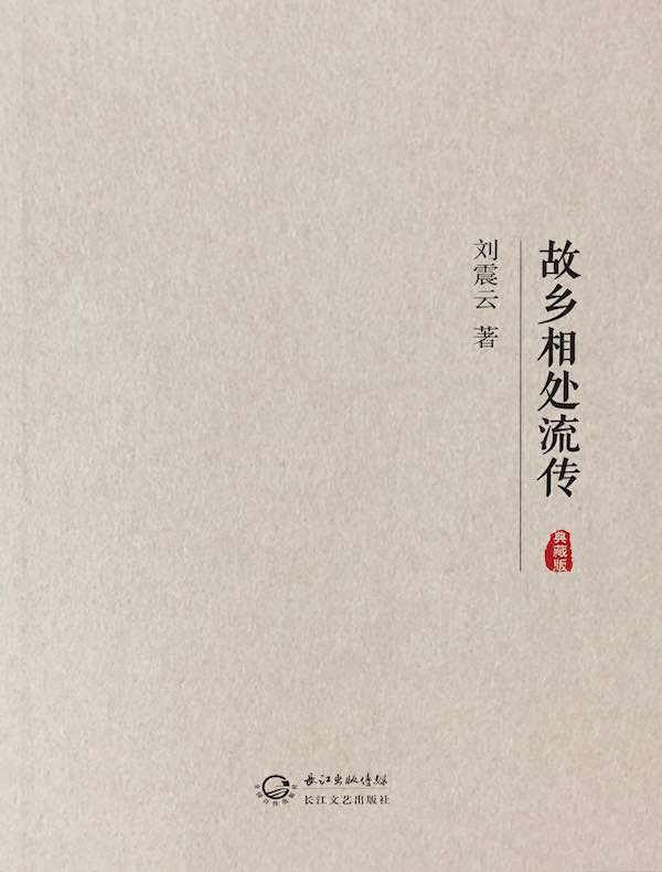 故乡相处流传（典藏版）