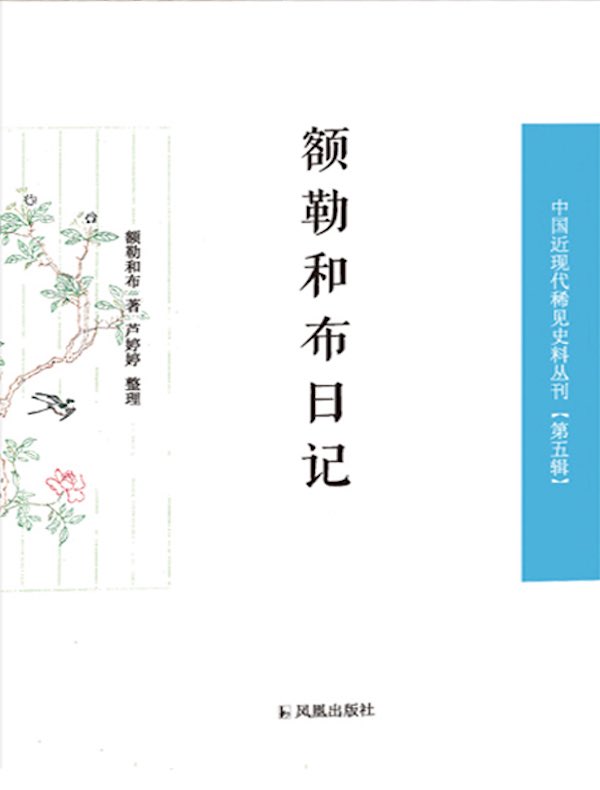 额勒和布日记（中国近现代稀见史料丛刊·第五辑）