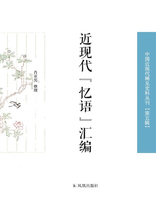 近现代“忆语”汇编(中国近现代稀见史料丛刊·第五辑)