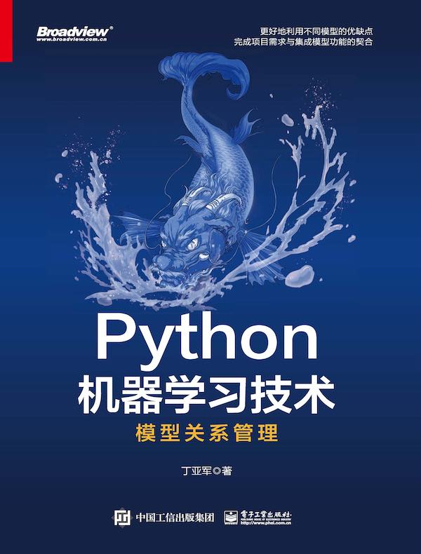 Python机器学习技术：模型关系管理