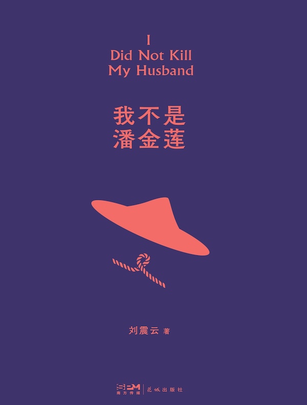 我不是潘金莲