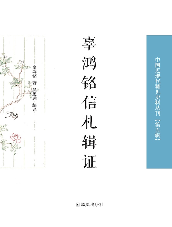 辜鸿铭信札辑证（中国近现代稀见史料丛刊·第五辑）
