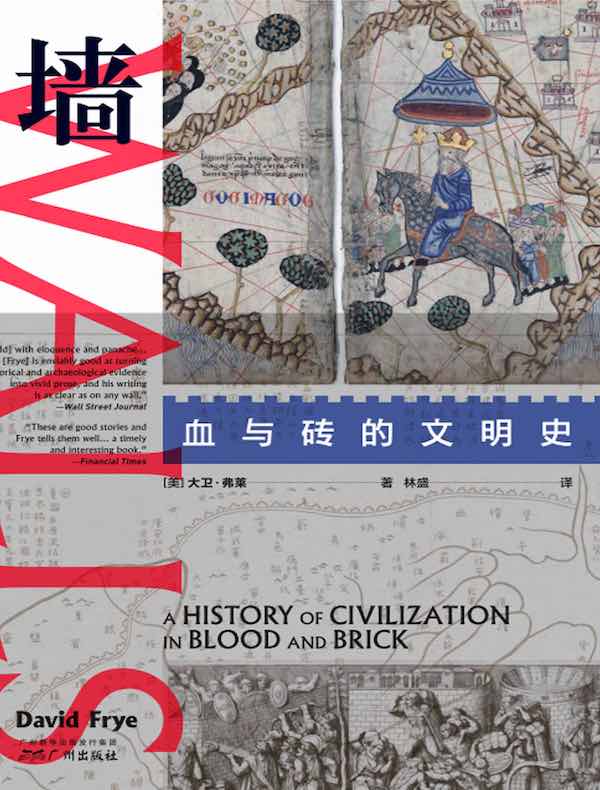 墙：血与砖的文明史
