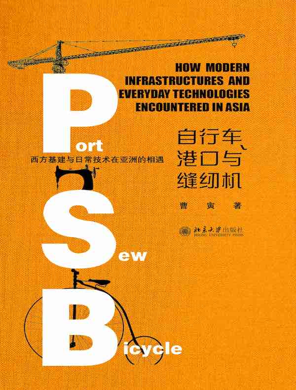 自行车、港口与缝纫机：西方基建与日常技术在亚洲的相遇