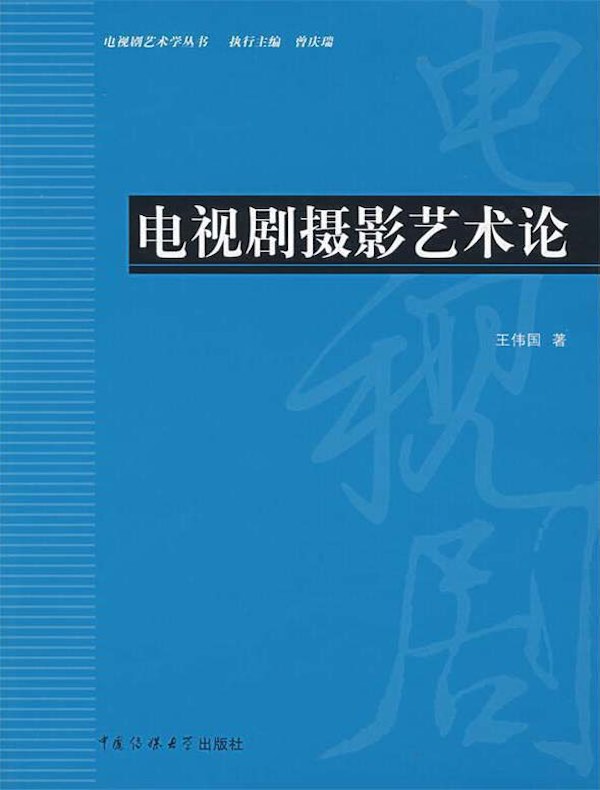电视剧摄影艺术论