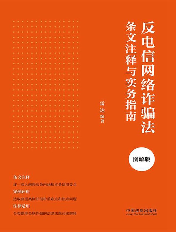 反电信网络诈骗法条文注释与实务指南（图解版）