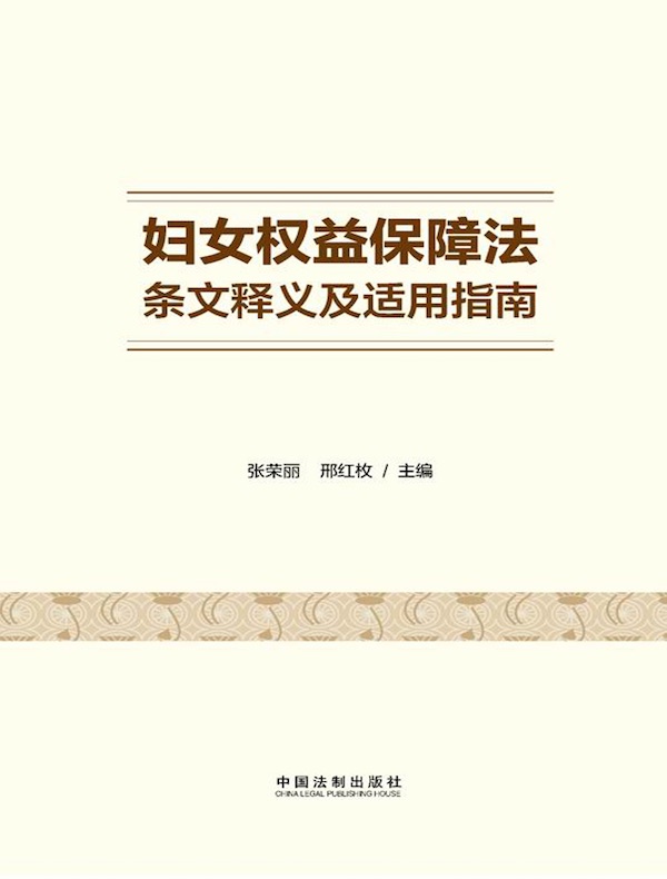 妇女权益保障法条文释义及适用指南