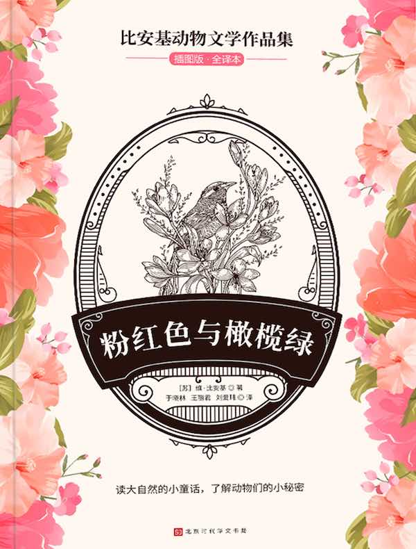 粉红色与橄榄绿（比安基动物文学作品集）