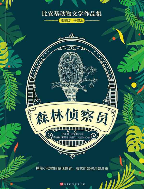 森林侦察员（比安基动物文学作品集）