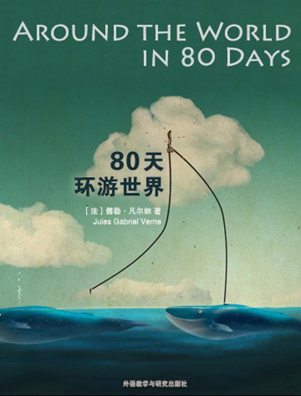 80天环游世界（外研社双语读库）