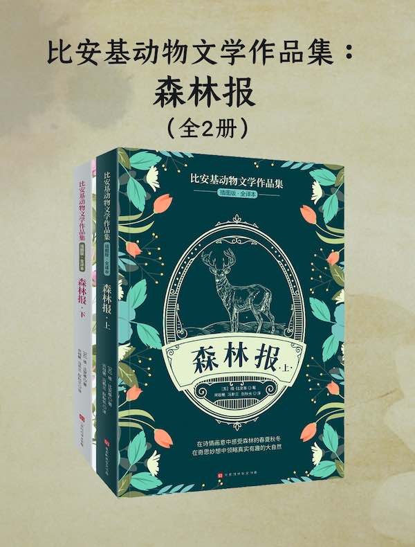 森林报：全二册（比安基动物文学作品集）