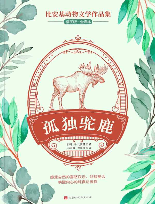 孤独驼鹿（比安基动物文学作品集）