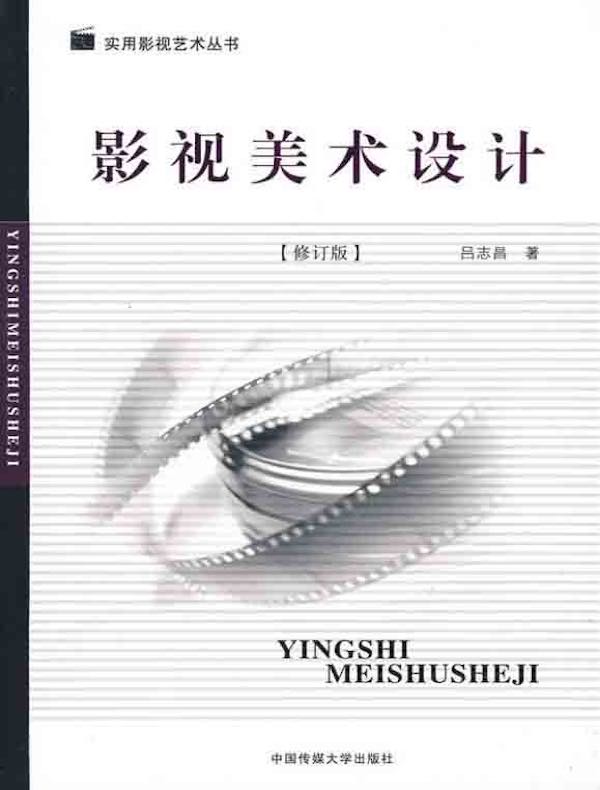 影视美术设计（修订版）