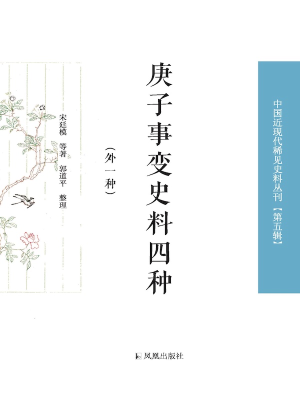 庚子事变史料四种：外一种（中国近现代稀见史料丛刊·第五辑）