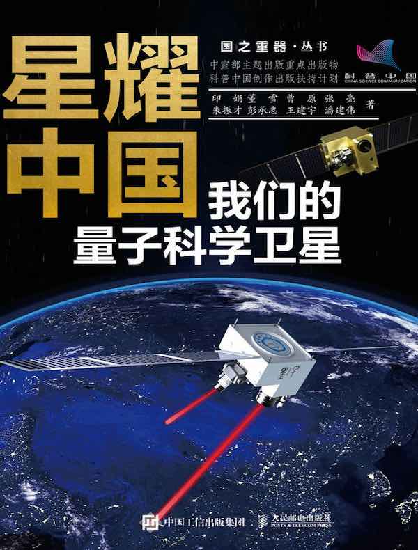 星耀中国:我们的量子科学卫星