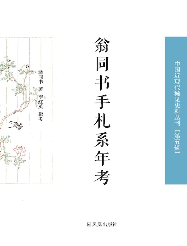 翁同书手札系年考(中国近现代稀见史料丛刊·第五辑)