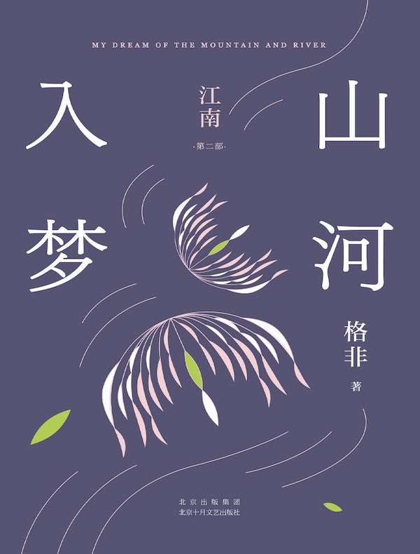 江南（第二部）：山河入梦