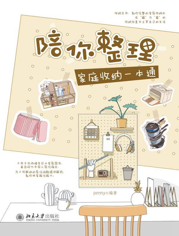 陪你整理：家庭收纳一本通