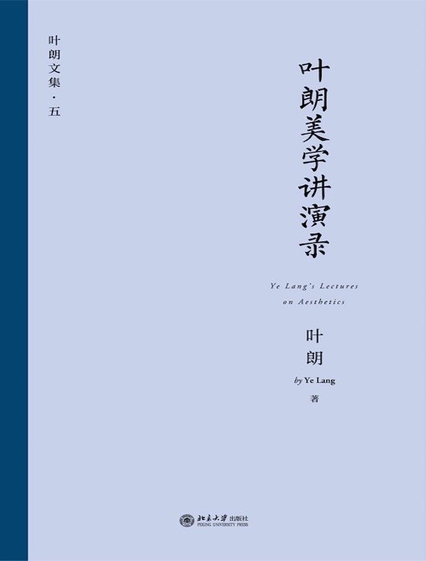 叶朗美学讲演录