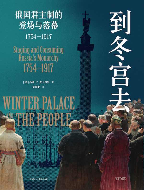 到冬宫去：俄国君主制的登场与落幕1754—1917