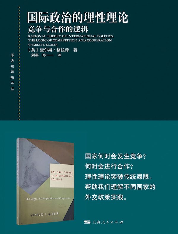 国际政治的理性理论：竞争与合作的逻辑