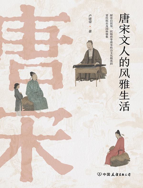 唐宋文人的风雅生活