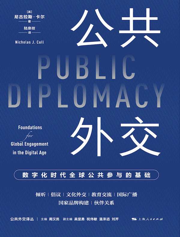 公共外交：数字化时代全球公共参与的基础