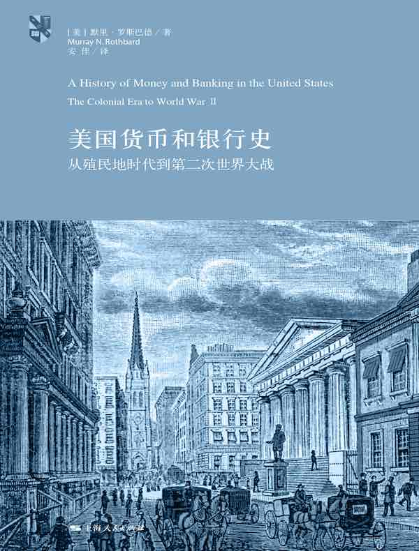 美国货币和银行史：从殖民地时代到第二次世界大战