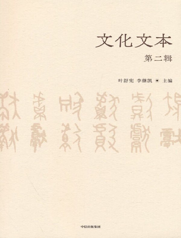 文化文本（第二辑）