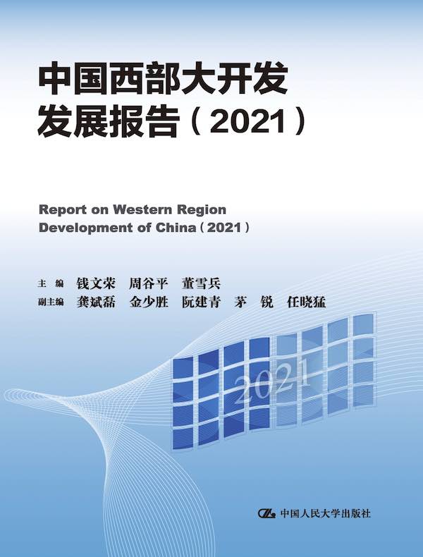 中国西部大开发发展报告(2021)