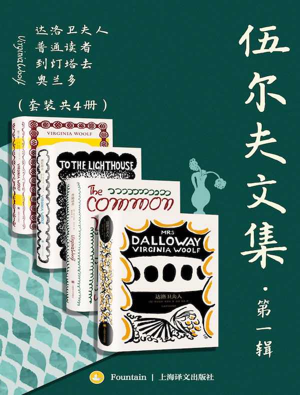 伍尔夫文集·第一辑（共四册）
