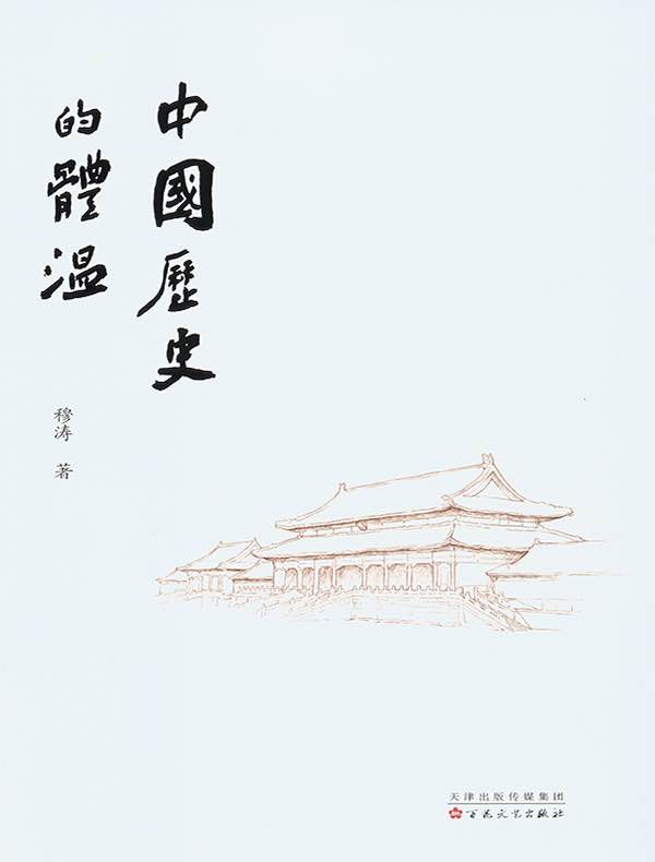 中国历史的体温