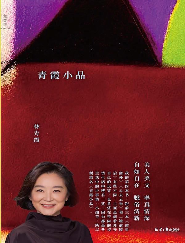 青霞小品