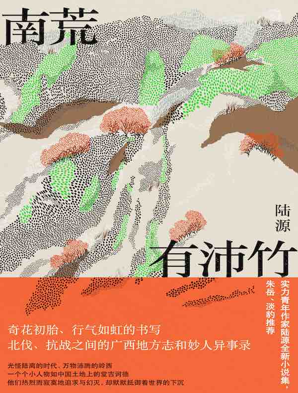南荒有沛竹