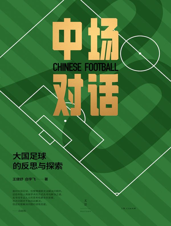 中场对话：大国足球的反思与探索