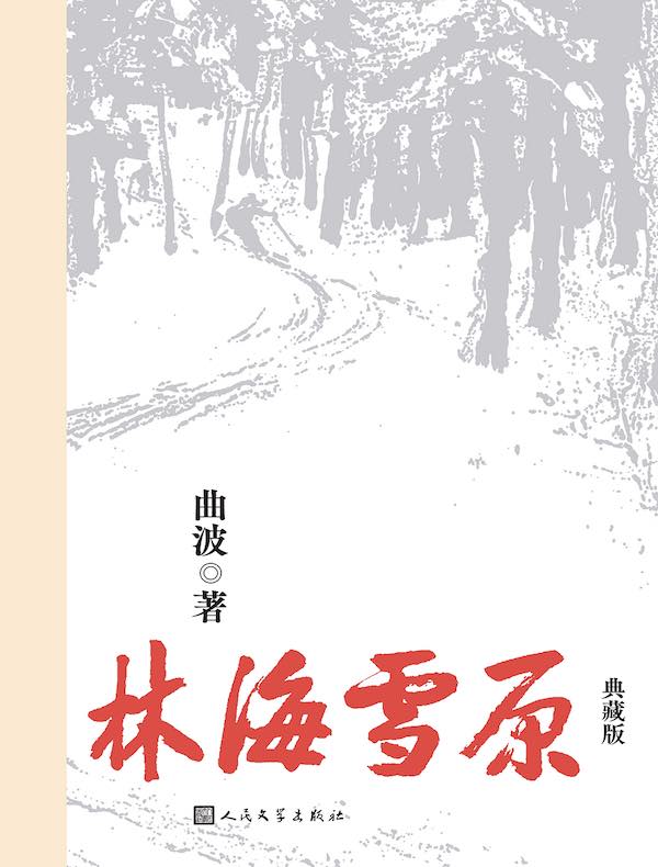 林海雪原（典藏版）