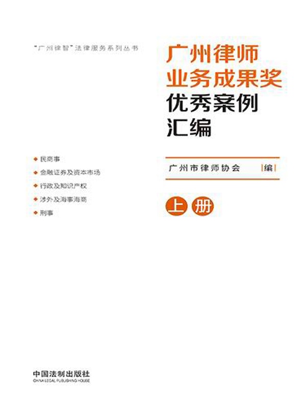 广州律师业务成果奖优秀案例汇编（2020）（上册）