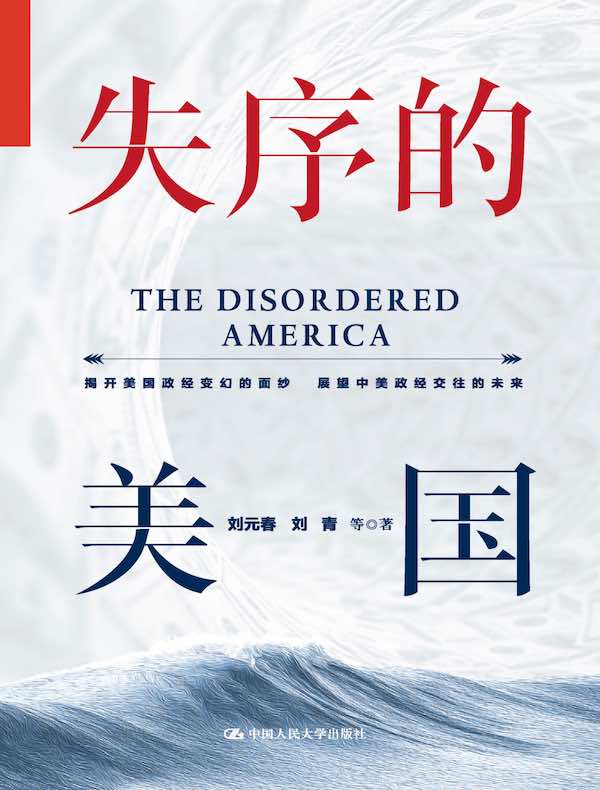 失序的美国