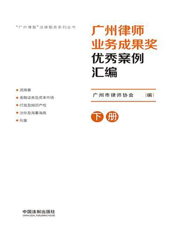 广州律师业务成果奖优秀案例汇编（2020）（下册）