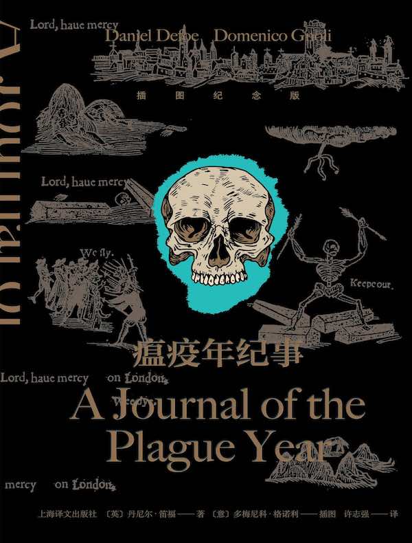 瘟疫年纪事（插图纪念版）