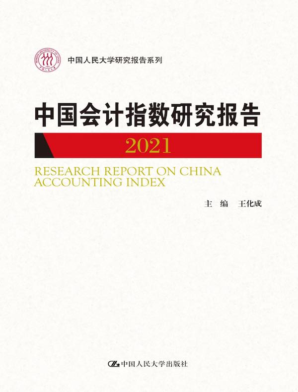 中国会计指数研究报告(2021)