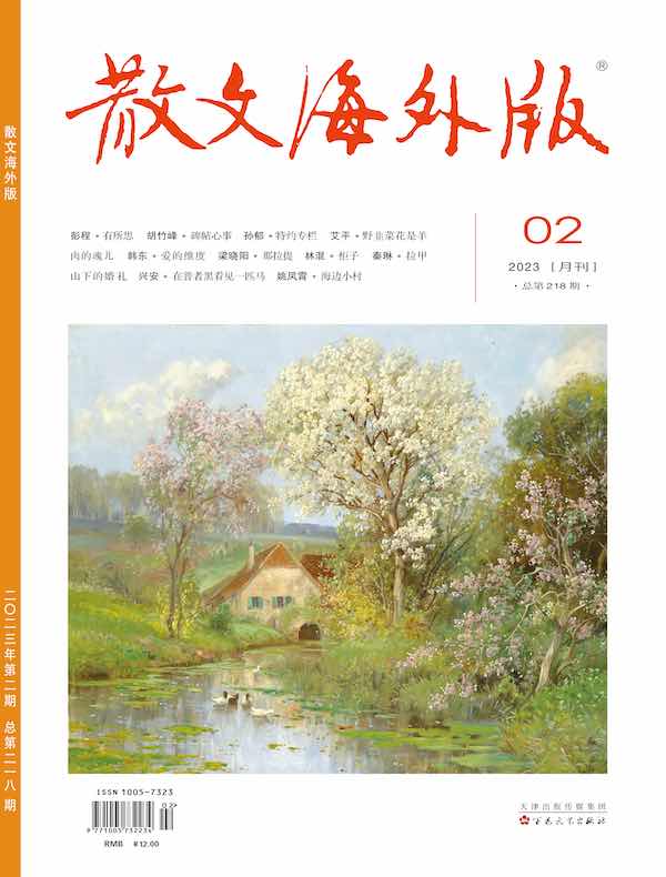 散文·海外版（2023年第2期）