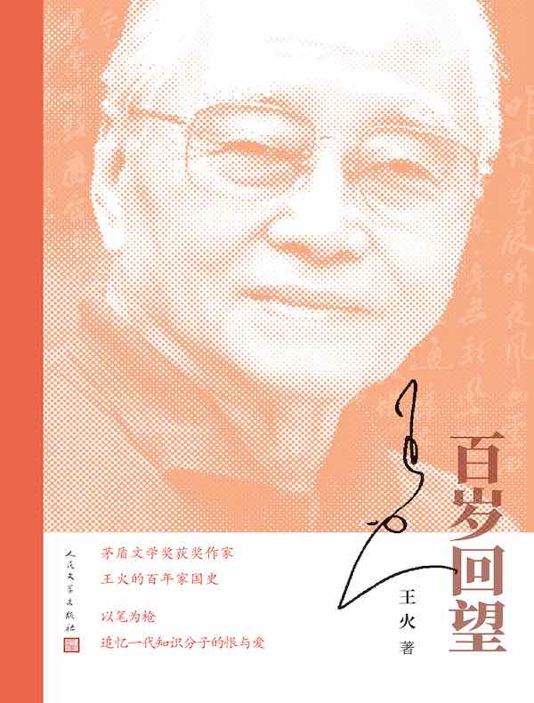 百岁回望