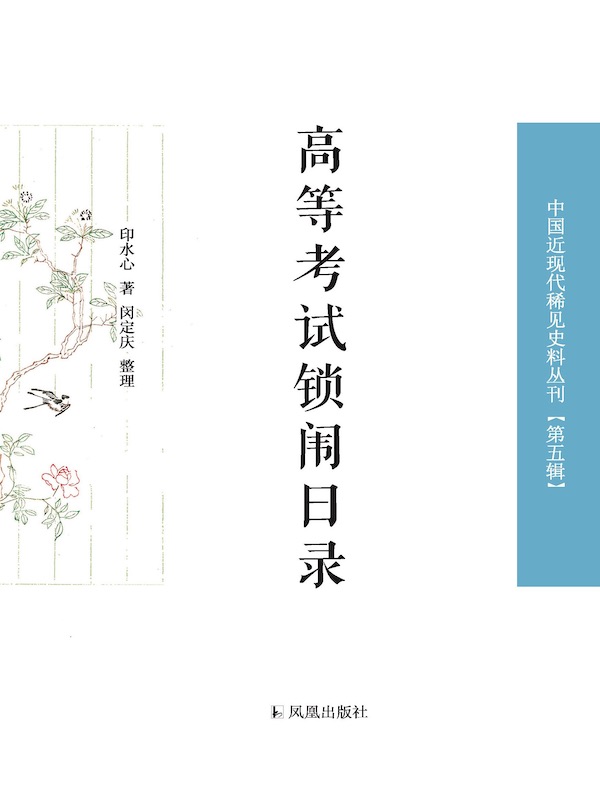 高等考试锁闱日录（中国近现代稀见史料丛刊 第五辑）