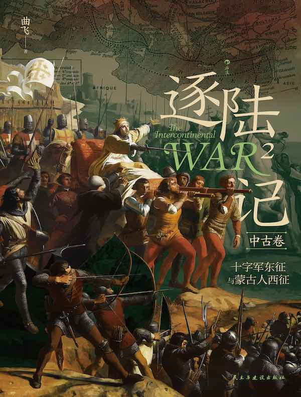 逐陆记 2·中古卷：十字军东征与蒙古人西征