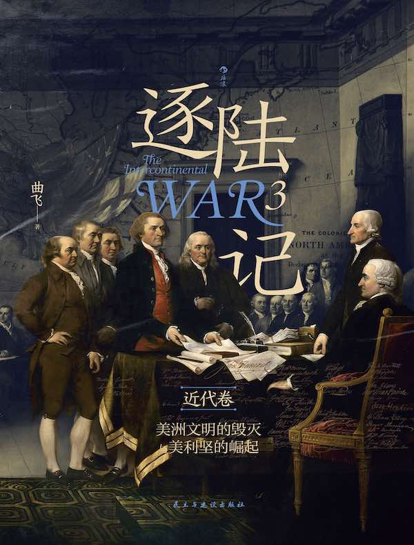 逐陆记 3·近代卷：美洲文明的毁灭与美利坚的崛起