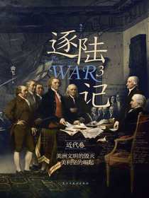 逐陆记3·近代卷：美洲文明的毁灭与美利坚的崛起