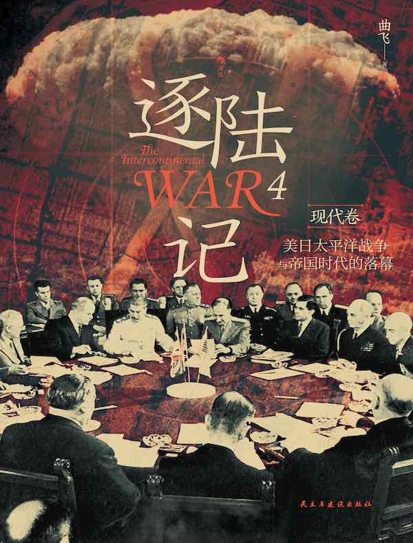 逐陆记 4·现代卷：美日太平洋战争与帝国时代的落幕